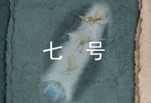 第08讲:七号(上)-橄榄树