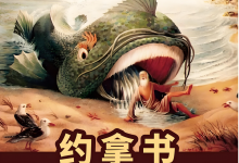 8.约拿书-橄榄树