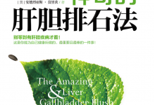 15 肝胆排石-橄榄树