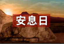 02.安息日的真谛-橄榄树