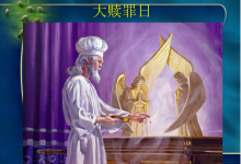 77 赎罪日 复临信徒应该明白的-橄榄树