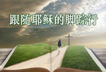 142.真福音与敌对的主义-橄榄树