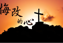 152.传悔改赦罪的道-橄榄树